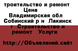 cтроительство и ремонт › Цена ­ 500 - Владимирская обл., Собинский р-н, Лакинск г. Строительство и ремонт » Услуги   